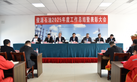 俊源石油2025年工作總結(jié)暨表彰大會(huì)圓滿(mǎn)完成